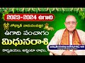 Mithuna Rasi Ugadi Rasi Phalalu 2023- 2024  | Sobhakruth  Ugadi Panchangam 2023 | Kameswara Sarma