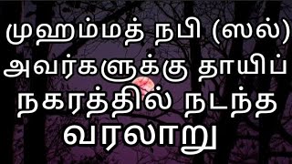 முஹம்மத் நபி (ஸல்)அவர்களுக்கு தாயிப் நகரத்தில் நடந்த வரலாறு..Tamil Bayan