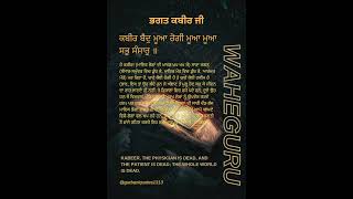 ਕਬੀਰ ਬੈਦੁ ਮੂਆ ਰੋਗੀ ਮੂਆ ਮੂਆ ਸਭੁ ਸੰਸਾਰੁ ॥ Salok Bhagat Kabir Ji #gurbaniquotes #shorts