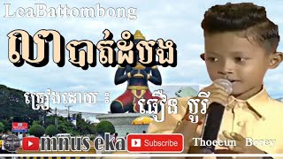 បទ ៖ លាបាត់ដំបង  ច្រៀងដោយ ៖ ធឿន បូរី ,Lea Battombong ,Thoeun Borey ,new khmer song 2019