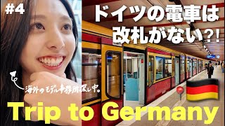 人生初、ドイツの電車🇩🇪改札がなくて無賃乗車する人も⁉︎😱　海外モデル事務所探しの旅 #4