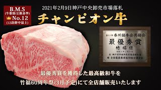 【お取り寄せなら老舗精肉店竹福】竹福60周年記念ムービー【チャンピオン牛】