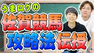 うまログ(旧タコル競馬)の佐賀競馬攻略法伝授！