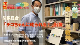 #1「チコちゃんに叱られる！出演」【広報担当が研究室に訪問してみた】