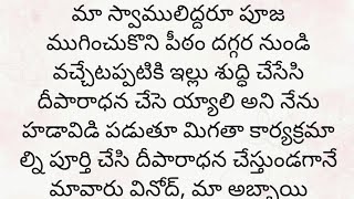 అందరి మనస్సుకి నచ్చే అద్భుతమైన కథ|Heart touching stories in Telugu|Motivational stories inTelugu|