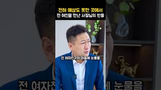 전혀 예상도 못한 곳에서 전 여친을 만난 사장님의 반응