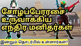 தஞ்சை பெரியகோவில் உருவாக காரணம் எந்திர மனிதர்கள் / rajaraja chozhan history in tamil /Mullai Tv