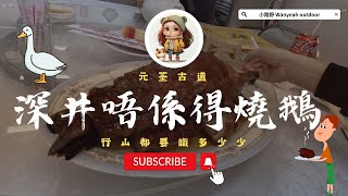 [香港新手行山路線］元荃古道—深井不是只有燒鵝Beginner Hiking Route: Sham Tseng（cuisine or...?!)