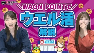 【ポイントインカム】これからのウェル活はWAON POINTを使おう！　～メリメロプラザ～