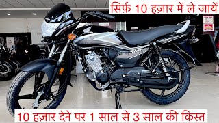 सिर्फ़ 10 हज़ार में 👉 Honda Shine 100 Finance Price | 10 हज़ार dp देने पर 1 साल से 3 साल किस्त