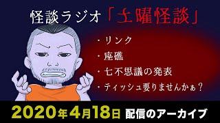 【怪談ラジオ】土曜怪談ライブ配信アーカイブ（2020年4月18日）【作業用・睡眠用】