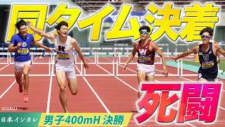 【第92回日本インカレ】豊田兼(慶大) vs 小川大輝(東洋大) 48.91同タイム決着！｜男子400mH 決勝