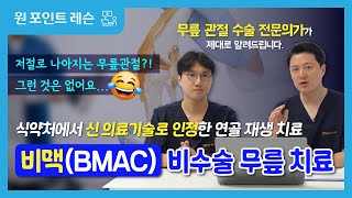 수술 없이 무릎 연골을 재생한다?! 신의료기술로 인정 받은 비맥(BMAC)