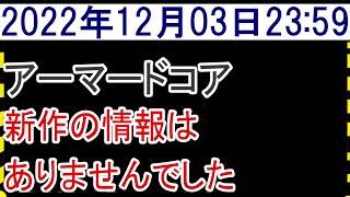 2022年12月3日アーマードコア新作情報なし