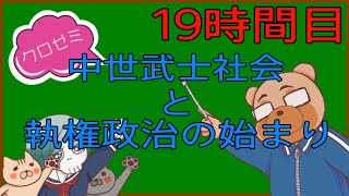 クロゼミ【19時間目】日本史⑰「中世武家社会と執権政治の始まり」