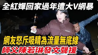 全紅嬋回家過年遭大V網暴引爭議，網友怒斥吸睛為流量無底線！師父陳若琳發文聲援！#馬龍#全紅嬋#孫穎莎#王楚欽#彭弋航#郭晶晶#霍啟剛#陳若琳#陳芋汐#陳夢#周繼紅#霍啓山#麥兜娛樂