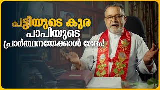 പാപിയുടെ പ്രാർത്ഥനയോ, പട്ടിയുടെ കുരയോ? ഏതാണ് ഭേദം! | Karichen