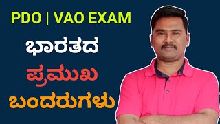 ಭಾರತದ ಪ್ರಮುಖ ಬಂದರುಗಳು | VAO | PDO EXAM | Muttu Hosamani ||