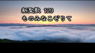 【 耳で読む聖書 】新聖歌 129 ものみなこぞりて　(  歌詞付 )