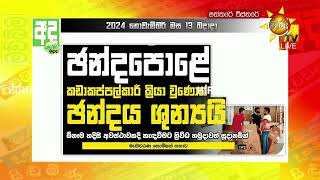 ඡන්දපොළේ කඩාකප්පල්කාරී ක්‍රියා වුණොත් ඡන්දය ශූන්‍යයි - Hiru News