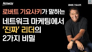 많이 안다고 리더가 되는 것은 아니다?ㅣ로버트 기요사키가 말하는 네트워크 마케팅의 리더의 조건