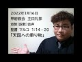 甲府教会　主日礼拝　2022 1 16　宣教（説教）音声　聖書　マルコ１：１４－２０　「天国への乗り物」　齋藤真行牧師