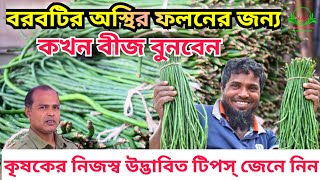 বরবটির অস্থির ফলন পেতে কি করবেন | বরবটি / কালাই চাষ পদ্ধতি | Nikhad Agro Village