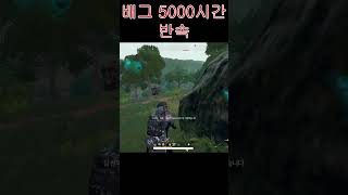 배그5000시간 반속