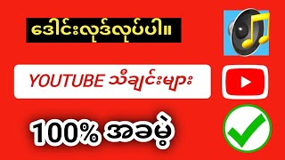 YouTube မှ MP3 သို့ သီချင်းဒေါင်းနည်း တေးဂီတကို YouTube မှ MP3 သို့ ဒေါင်းလုဒ်လုပ်ပါ။