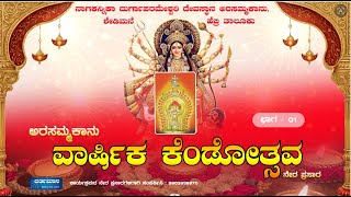 ವಾರ್ಷಿಕ ಕೆಂಡೋತ್ಸವ | ಭಾಗ -01 | ಶ್ರೀ ನಾಗಕನ್ನಿಕಾ ದುರ್ಗಾಪರಮೇಶ್ವರಿ ದೇವಸ್ಥಾನ, ಅರಸಮ್ಮಕಾನು - ಶೇಡಿಮನೆ