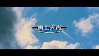 Triumph In The Skies (衝上雲霄) - official trailer (in cinemas 14 Feb)