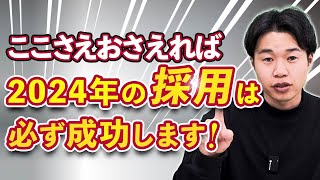 【採用担当者必見】2024年2月のニュースからみる採用の必勝法。〇〇を意識できない会社から失敗していきます。