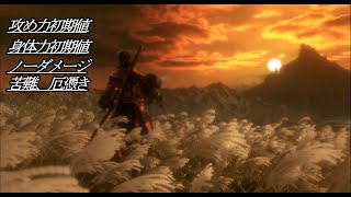 【攻め力、身体能力初期値/苦難、厄憑き/ノーダメージ】SEKIRO _ 隻狼 【道中全ボス】