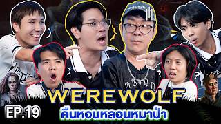 WEREWOLF คืนหอนหลอนหมาป่า EP.19 | เทพลีลา x โจ๊ก