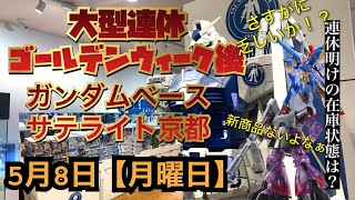 ガンダムベースサテライト京都　2023年5月8日【月曜日】大型連休ゴールデンウィーク明け！在庫確認！さすがに…新商品は…ないよなぁ…