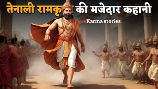 तेनालीरामा की कहानी Akbar birbal | hindi kahani | tenali rama stories | moral story | Karma stories