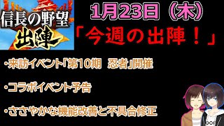 【信長の野望_出陣】1月23日(木)更新内容チェック！「今週の出陣！」【CeVIO】