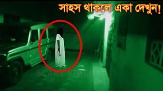 ক্যামেরাতে ধরা পড়া ভয়ংকর ও অবিশ্বাস্য কিছু সত্য ঘটনা!সাহস থাকলে একা দেখুন!!real ghost caught on tape