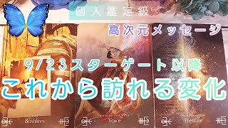 これから訪れる変化👼高次元メッセージ🌹スターゲート🌟個人鑑定級💙