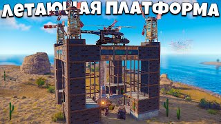 ЛЕТАЮЩАЯ ПЛАТФОРМА! Я построил САМЫЙ НЕПРОБИВАЕМЫЙ ДОМ в РАСТ/RUST