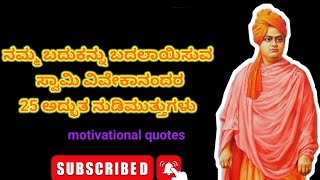 ನಮ್ಮ ಬದುಕನ್ನು ಬದಲಾಯಿಸುವ ಸ್ವಾಮಿ ವಿವೇಕಾನಂದರ ಈ 25 ಅದ್ಭುತ ನುಡಿಮುತ್ತುಗಳು