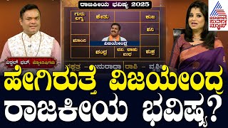 ಹೇಗಿರುತ್ತೆ ವಿಜಯೇಂದ್ರ ರಾಜಕೀಯ ಭವಿಷ್ಯ? BY Vijayaendra Raajakiya Bhavishya 2025 | Suvarna News