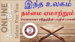 இந்த உலகம் நம்மை ஏமாற்றும் ---  மௌலானா சதீதுத்தீன் பாஜில் பாகவி Adyar Alim |