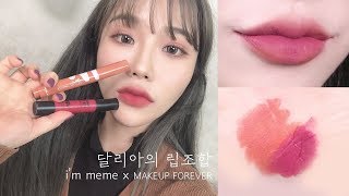 [💋믿보달립조합 03] 아임미미+메이크업포에버 립조합 / im meme + Makeup forever Lip + Lip