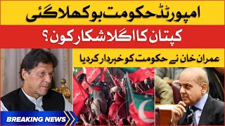 Imran khan PM Again? | Shehbaz Govt In Trouble | Breaking News