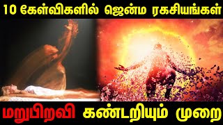 உங்களின் மறுபிறவி ரகசியம் தெரியணுமா ? | அப்ப இந்த வீடியோ பாருங்க | Unknown Facts