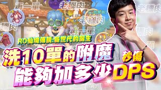 【MAD BV】在一線附魔真的比較歐嗎？總之附魔是條不歸路 | RO仙境傳說:新世代的誕生