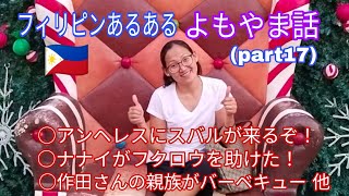 フィリピンあるある よもやま話(part17) アンヘレスにスバルが来るぞ！他