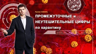 Промежуточные и неутешительные цифры по карантину