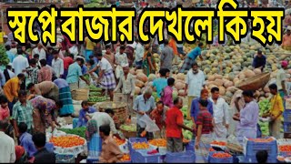 স্বপ্নে বাজার দেখলে কি হয় | স্বপ্নে বাজার দেখা ইসলামিক ব্যাখ্যা কি | jobayer islamic